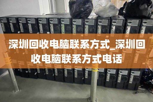 深圳回收电脑联系方式_深圳回收电脑联系方式电话