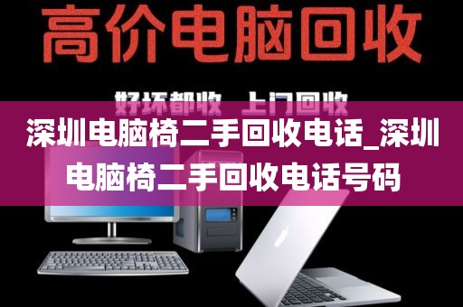 深圳电脑椅二手回收电话_深圳电脑椅二手回收电话号码