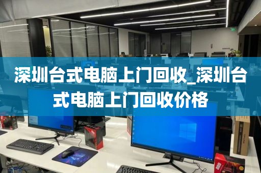 深圳台式电脑上门回收_深圳台式电脑上门回收价格