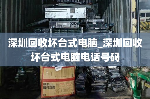 深圳回收坏台式电脑_深圳回收坏台式电脑电话号码