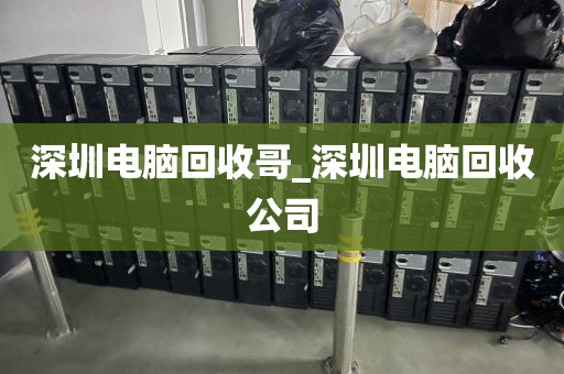 深圳电脑回收哥_深圳电脑回收公司