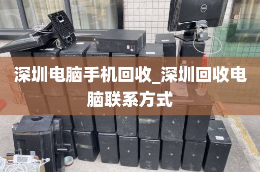 深圳电脑手机回收_深圳回收电脑联系方式