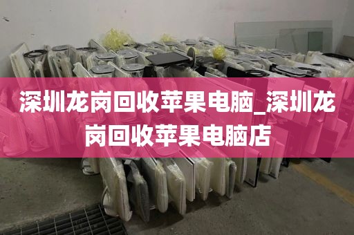 深圳龙岗回收苹果电脑_深圳龙岗回收苹果电脑店