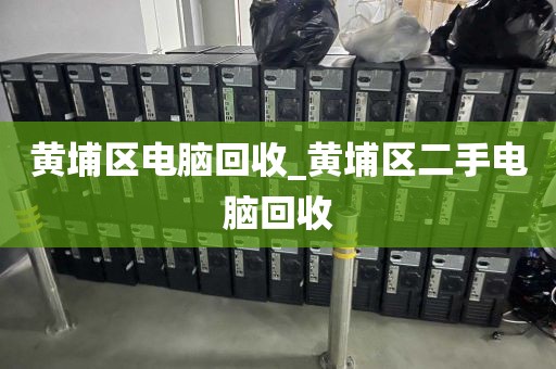 黄埔区电脑回收_黄埔区二手电脑回收