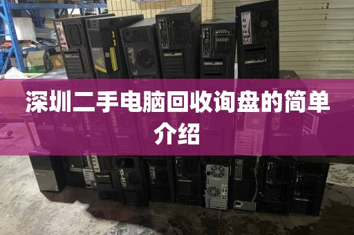 深圳二手电脑回收询盘的简单介绍