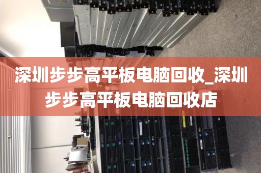 深圳步步高平板电脑回收_深圳步步高平板电脑回收店