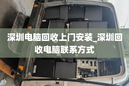 深圳电脑回收上门安装_深圳回收电脑联系方式