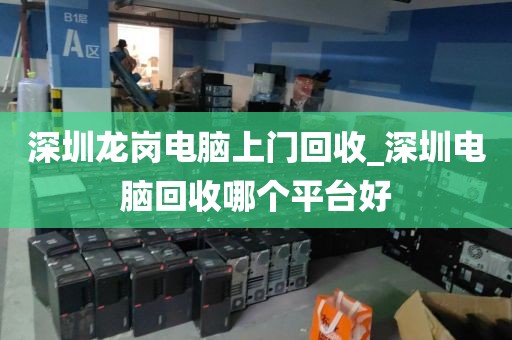 深圳龙岗电脑上门回收_深圳电脑回收哪个平台好