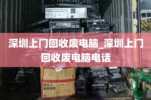 深圳上门回收废电脑_深圳上门回收废电脑电话