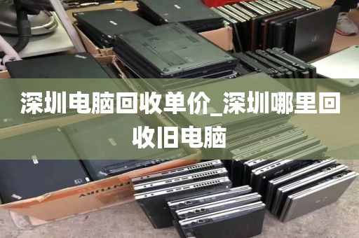 深圳电脑回收单价_深圳哪里回收旧电脑