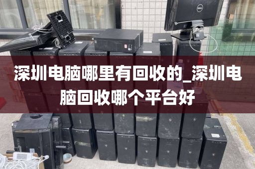 深圳电脑哪里有回收的_深圳电脑回收哪个平台好