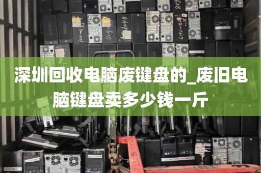 深圳回收电脑废键盘的_废旧电脑键盘卖多少钱一斤