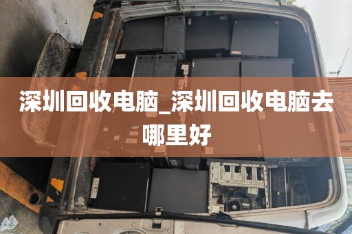 深圳回收电脑_深圳回收电脑去哪里好