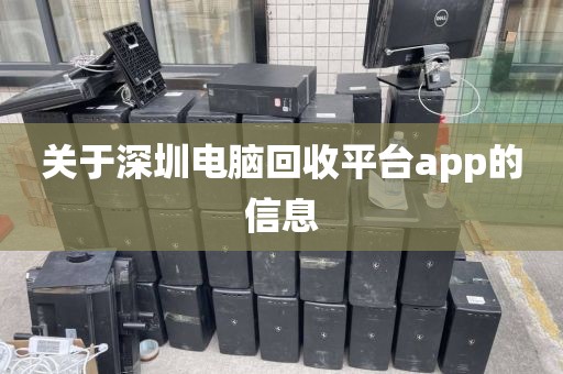 关于深圳电脑回收平台app的信息