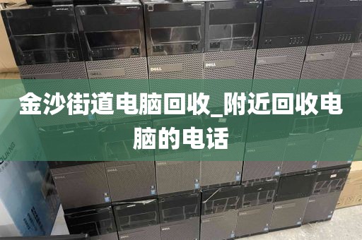 金沙街道电脑回收_附近回收电脑的电话