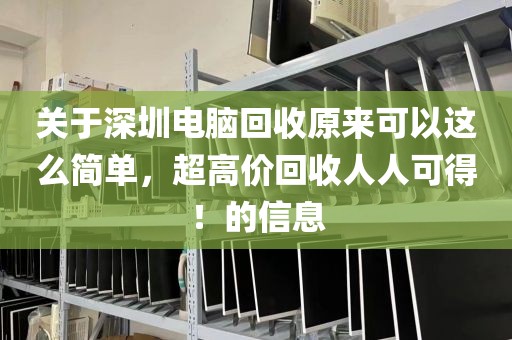 关于深圳电脑回收原来可以这么简单，超高价回收人人可得！的信息