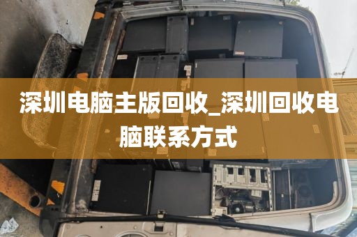 深圳电脑主版回收_深圳回收电脑联系方式