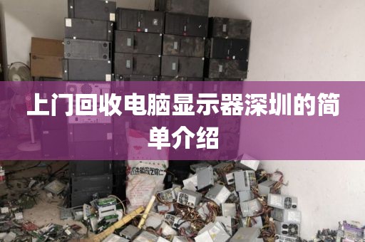 上门回收电脑显示器深圳的简单介绍