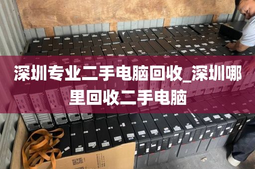 深圳专业二手电脑回收_深圳哪里回收二手电脑