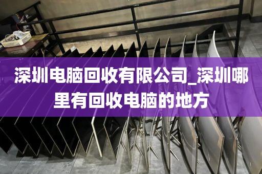 深圳电脑回收有限公司_深圳哪里有回收电脑的地方