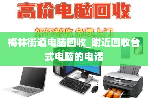 梅林街道电脑回收_附近回收台式电脑的电话