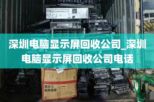 深圳电脑显示屏回收公司_深圳电脑显示屏回收公司电话