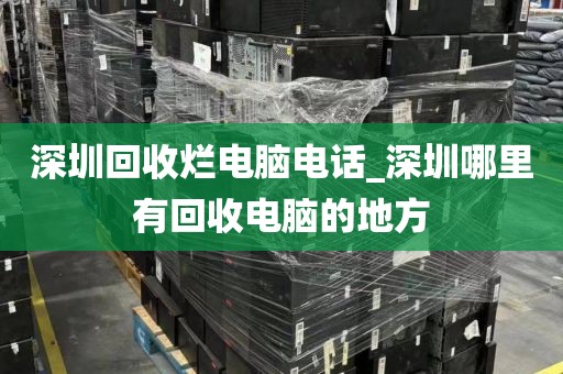 深圳回收烂电脑电话_深圳哪里有回收电脑的地方